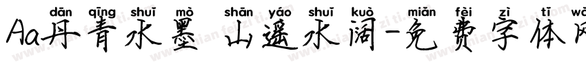 Aa丹青水墨 山遥水阔字体转换